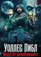 Инспектор паранормального Уоллес Пиблз