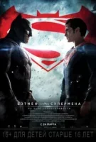 Бэтмен против Супермена: На заре справедливости