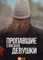 Пропавшие девушки на станции